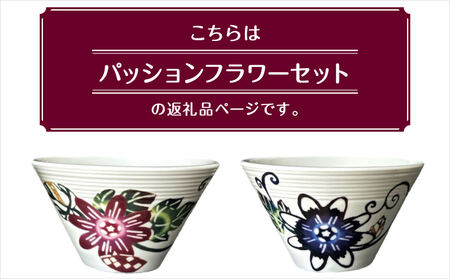 夫婦茶碗 2個セット 美濃焼 カラー【パッションフラワーセット】 ペア  | 紅琉 BINRYU アラヤプランニング株式会社 | 食洗機対応 食器 磁器 焼き物 ご飯茶碗 お茶碗 椀 | 伝統工芸 びんがた 紅型 | 花柄 柄 モダン 和風 北欧 | ギフト プレゼント 贈り物 結婚祝い 内祝い お祝い 両親 | 沖縄県 宜野湾市 送料無料