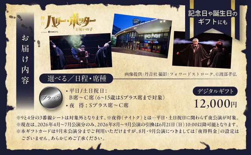 舞台『ハリー・ポッターと呪いの子』デジタルギフト　ブラック：12,000円分 │ 東京 鑑賞チケット 体験 