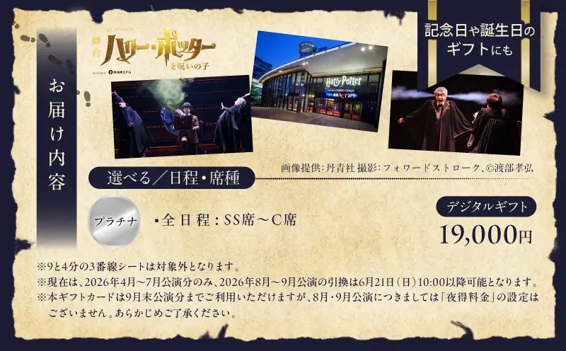 舞台『ハリー・ポッターと呪いの子』デジタルギフト　プラチナ：19,000円分 │ 東京 鑑賞チケット 体験 