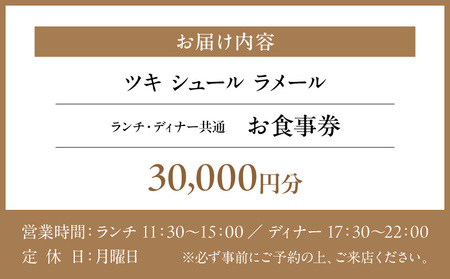 【ツキ シュール ラメール】《ランチ・ディナー共通》30,000円分お食事券（ぐるなびセレクション） │ 東京 体験型 レストラン