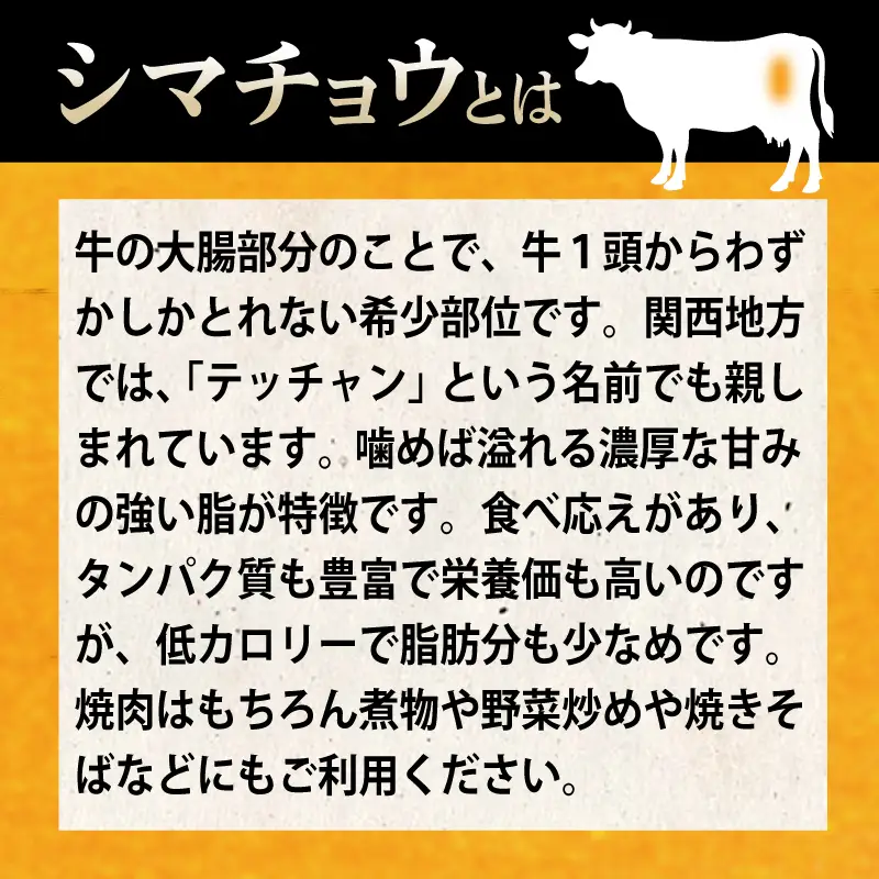 牛シマチョウ 焼肉用 タレ漬け 500g