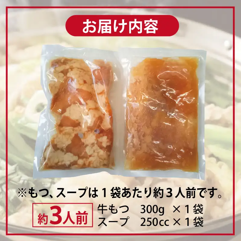 牛もつ鍋セット スープ付 約3人前