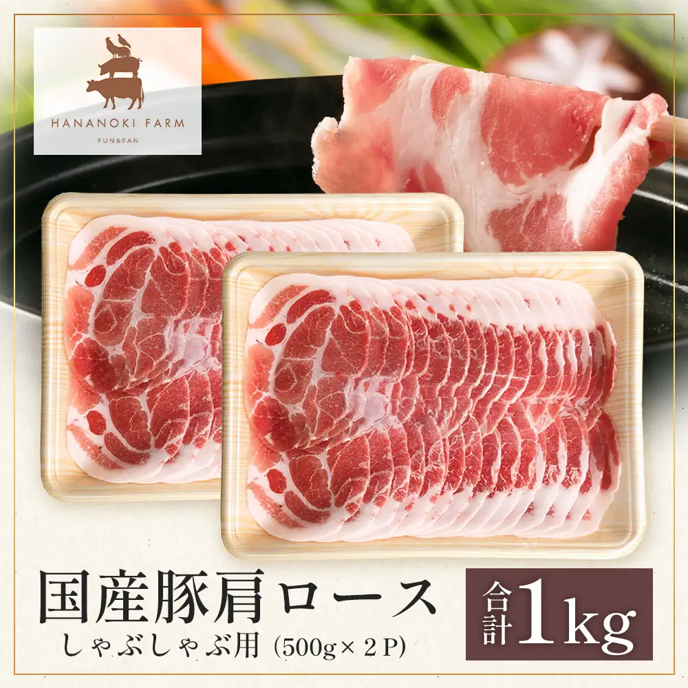 花の木農場 鹿児島県産 豚肩ロース しゃぶしゃぶ用　約1kg（500g×2パック）HK-7｜冷凍 豚肉 ぶた 肩ロース 肉 かた 精肉 しゃぶしゃぶ スライス 国産 お肉 冷しゃぶ お弁当 おかず ジューシー 小分け 産地直送 ノウフク 農福連携 鹿児島県 南大隅町 第2花の木ファーム