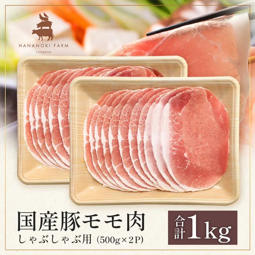 花の木農場 鹿児島県産 豚モモ しゃぶしゃぶ用 約1kg（500g×2パック）HK-11｜冷凍 豚肉 ぶた 豚 モモ肉 もも 肉 精肉 しゃぶしゃぶ 冷しゃぶ 国産 お弁当 おかず ジューシー 小分け 産地直送 ノウフク 農福連携 鹿児島県 南大隅町 第2花の木ファーム