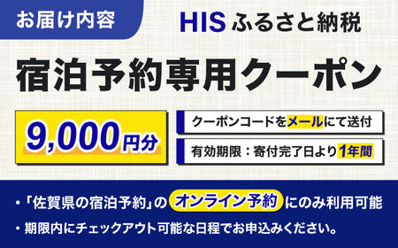 【HIS】ふるさと納税宿泊予約専用クーポン（佐賀県）9,000円分 / 宿泊 旅行 国内 観光 / 佐賀県 / エイチ・アイ・エス [41AAAU003]