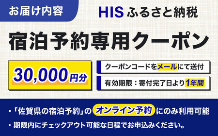 【HIS】ふるさと納税宿泊予約専用クーポン（佐賀県）30,000円分 / 宿泊 旅行 国内 観光 / 佐賀県 / エイチ・アイ・エス [41AAAU006]