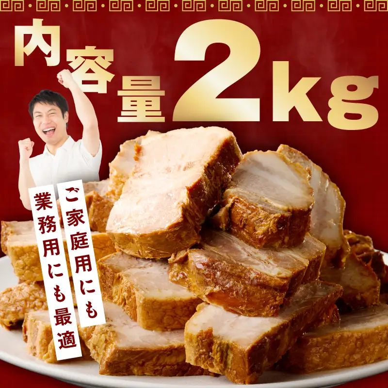 【肉のプロが作る】自家製チャーシュー 2kg