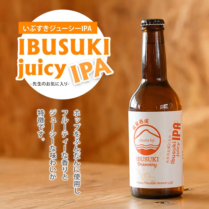 クラフトビール いぶすきジューシー IPA【先生のお気に入り】6本 (いぶすきブルワリー/IB153-002) クラフトビール 瓶 ビール セット ビールセット