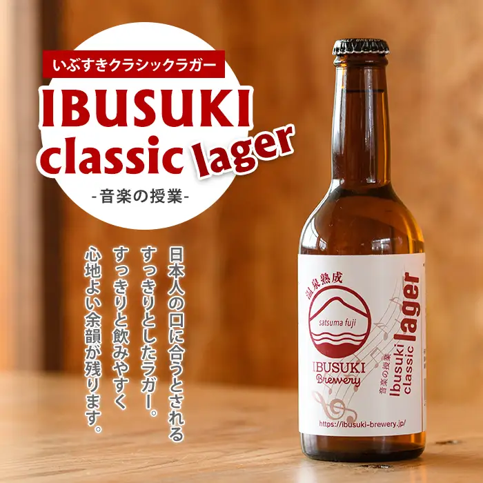 クラフトビール いぶすきクラシックラガー【音楽の授業】6本 (いぶすきブルワリー/IB153-003) クラフトビール 瓶 ビール セット ビールセット