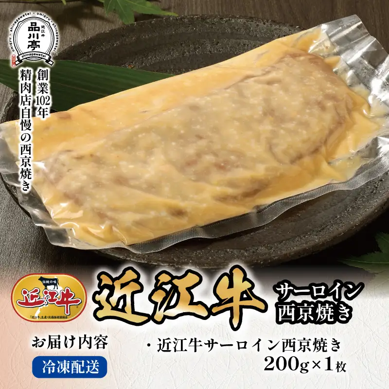 近江牛サーロイン西京焼き 200ｇ1個 品川亭 [ST002]