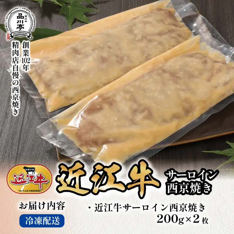 近江牛サーロイン西京焼き 200g×2個 品川亭 [ST003]