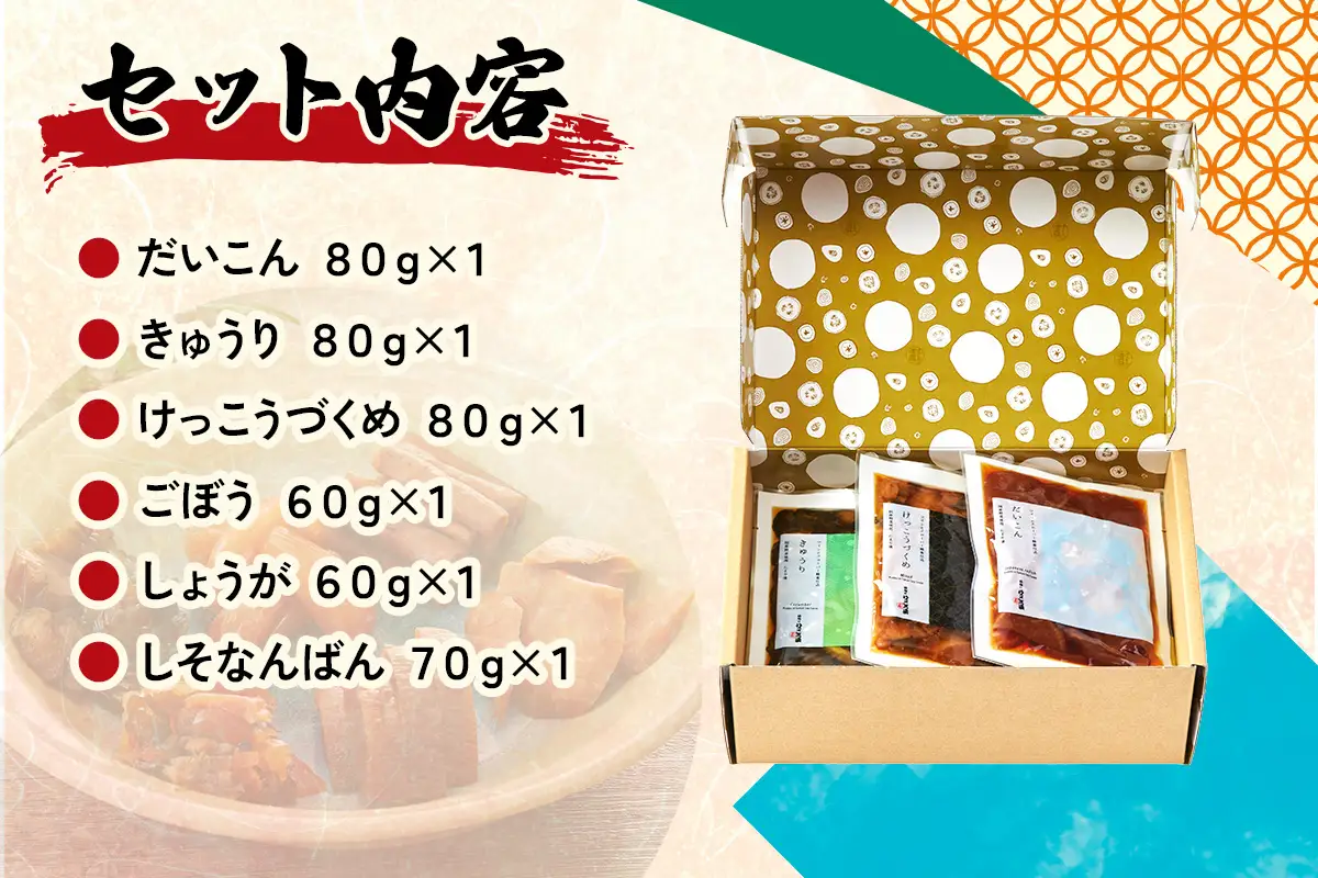 日光のけっこう漬 たまり漬 詰合せ 6個入 [0733]