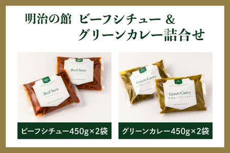 明治の館 ビーフシチュー & グリーンカレー詰合せ (ビーフシチュー2袋・グリーンカレー2袋) [0740]