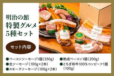 明治の館 特製グルメセット5種 (ベーコンソーセージ、生ソーセージ、スモークソーセージ、熟成ベーコン、とちぎ和牛100％コンビーフ) [0741]
