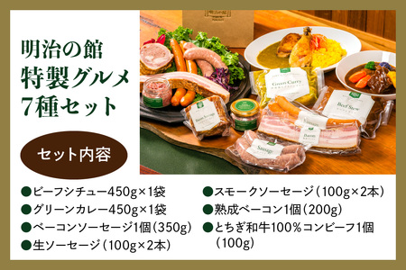 明治の館 特製グルメセット7種 (ビーフシチュー、グリーンカレー、ベーコンソーセージ、生ソーセージ、スモークソーセージ、熟成ベーコン、とちぎ和牛100％コンビーフ) [0742]