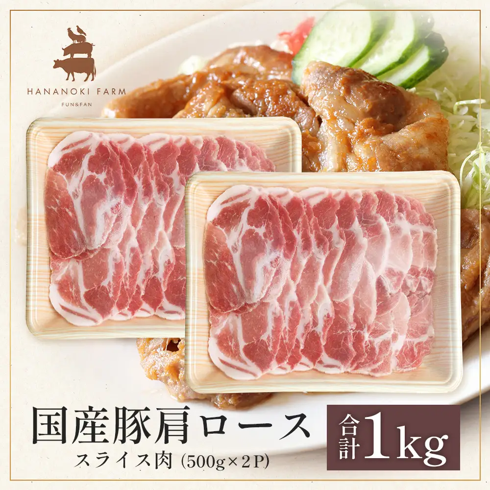 花の木農場 鹿児島県産 豚肩ロース スライス 約1kg（500g×2パック）HK-8｜冷凍 豚肉 ぶた 豚 肩 かた ロース 肉 精肉 スライス 国産 お弁当 おかず ジューシー 小分け 産地直送 ノウフク 農福連携 鹿児島県 南大隅町 第2花の木ファーム