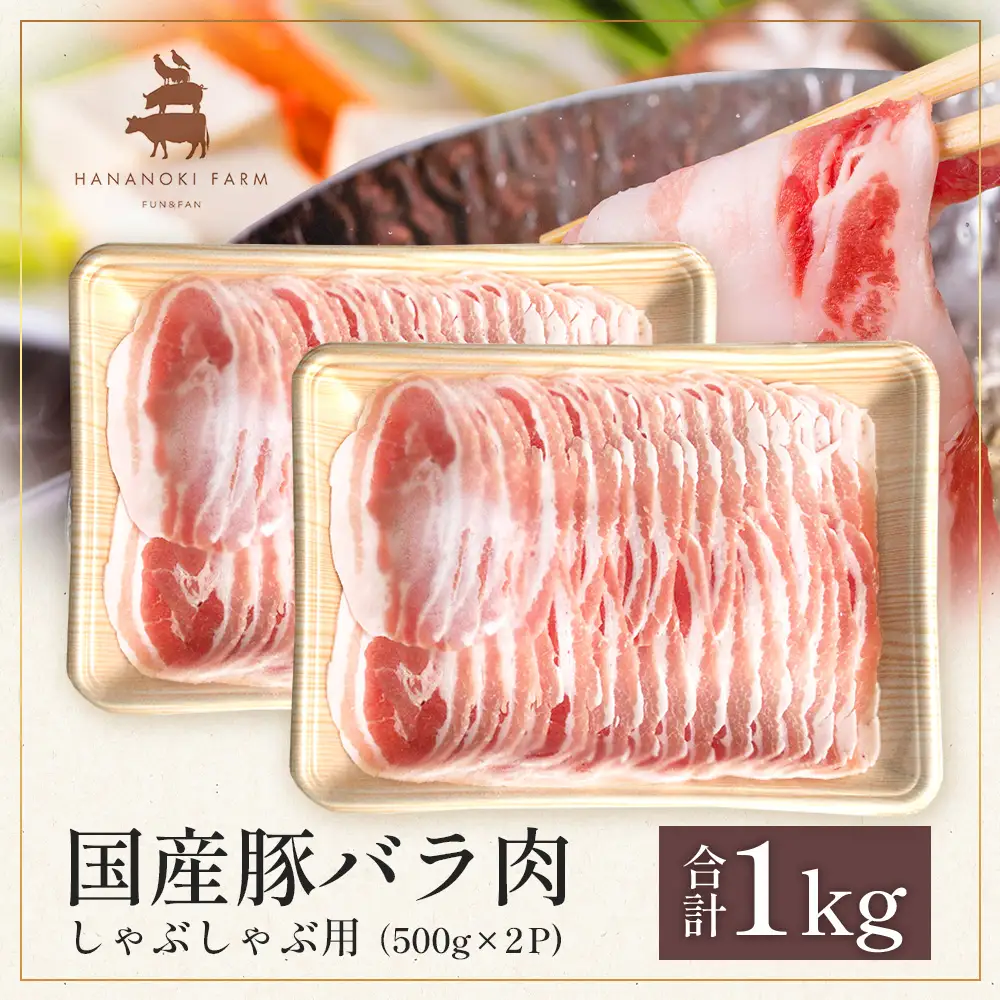 花の木農場 鹿児島県産 豚バラ しゃぶしゃぶ用 約1kg（500g×2パック）HK-9｜ 冷凍 豚肉 ぶた 豚 ロース肉 精肉 国産 しゃぶしゃぶ 冷しゃぶ お弁当 おかず ジューシー 小分け 産地直送 ノウフク 農福連携 鹿児島県 南大隅町 第2花の木ファーム