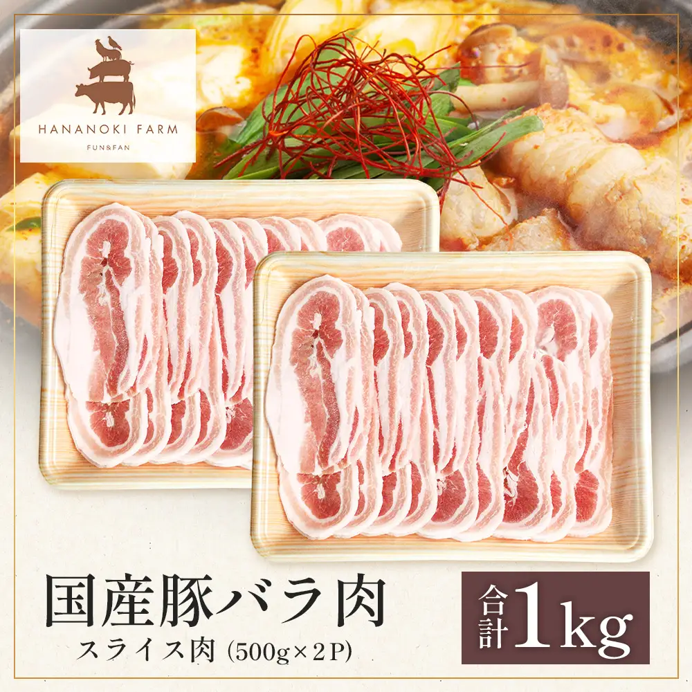 花の木農場 鹿児島県産 豚バラ スライス 約1kg（500g×2パック）HK-10｜冷凍 豚肉 ぶた 豚 ばら バラ 肉 精肉 スライス 国産 お弁当 おかず ジューシー 使い勝手最高 小分け 産地直送 ノウフク 農福連携 鹿児島県 南大隅町 第2花の木ファーム