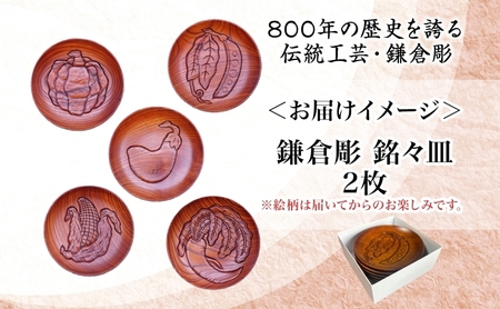 鎌倉彫 銘々皿 2枚セット 手作り 皿 工芸品 木製 お茶 お茶菓子 絵柄 おまかせ 彫刻 拭き漆塗り 欅 けやき ケヤキ キッチン雑貨 ファミリー 来客用 取り皿 カフェ風食器 取り皿 プレゼント 茜工房 送料無料 神奈川県 逗子市