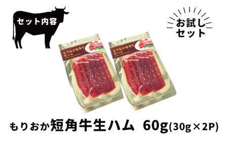 生ハム もりおか短角牛 60g 30g×2P なまはむ 生ハム和牛 和牛 ブランド和牛 短角牛 牛肉 ブランド牛 こだわり 高級 手土産 おつまみ 贈答 お土産 贈り物 プレゼント パーティ サラダ 小分け ワイン お試し 家飲み 贅沢 岩手県 盛岡市 東北 岩手 盛岡 有限会社トゥレイス