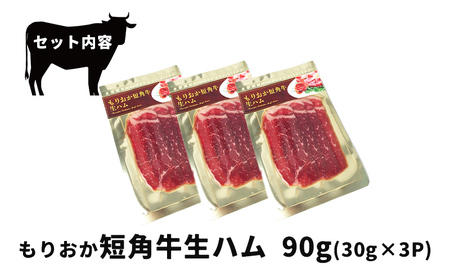 生ハム もりおか短角牛 90g 30g×3P なまはむ 生ハム和牛 和牛 ブランド和牛 短角牛 牛肉 ブランド牛 こだわり 高級 手土産 おつまみ 贈答 お土産 贈り物 プレゼント パーティ サラダ 小分け ワイン 家飲み 贅沢 おうち 冷凍 国産 岩手県 盛岡市 東北 岩手 盛岡 有限会社トゥレイス