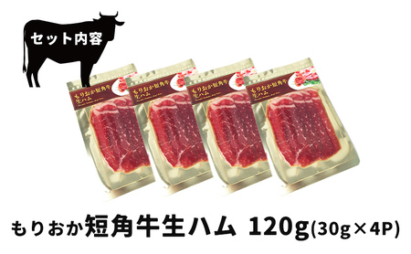 生ハム もりおか短角牛 120g 30g×4P なまはむ 生ハム和牛 和牛 ブランド和牛 短角牛 牛肉 ブランド牛 こだわり 高級 手土産 おつまみ 贈答 お土産 贈り物 プレゼント パーティ サラダ 小分け ワイン 晩酌 家飲み 贅沢 冷凍 国産 岩手県 盛岡市 東北 岩手 盛岡 有限会社トゥレイス