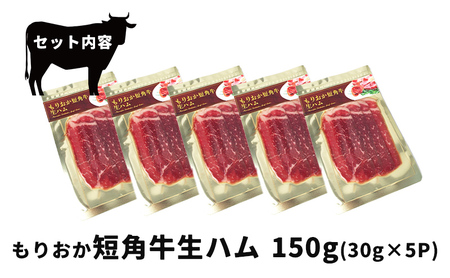 生ハム もりおか短角牛 150g 30g×5P なまはむ 生ハム和牛 和牛 ブランド和牛 短角牛 牛肉 ブランド牛 こだわり 高級 手土産 おつまみ 贈答 お土産 贈り物 プレゼント パーティ サラダ 小分け ワイン 晩酌 家飲み 贅沢 冷凍 国産 岩手県 盛岡市 東北 岩手 盛岡 有限会社トゥレイス