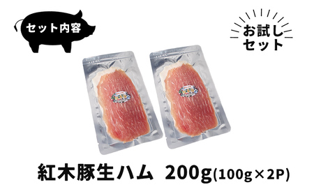 生ハム 紅木豚 200g 100g×2P ブランド豚 盛岡三元豚 なまはむ 豚肉 こうぼくとん こだわり 高級 手土産 おつまみ 贈答 お土産 贈り物 プレゼント パーティ サラダ 小分け ワイン お試し 家飲み 贅沢 冷凍 国産 特産品 岩手県 盛岡市 東北 岩手 盛岡 有限会社トゥレイス