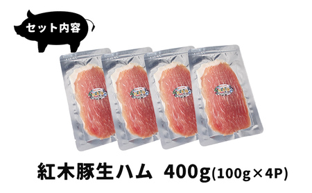 生ハム 紅木豚 400g 100g×4P ブランド豚 盛岡三元豚 なまはむ 豚肉 こうぼくとん こだわり 高級 手土産 おつまみ 贈答 お土産 贈り物 プレゼント パーティ サラダ 小分け ワイン 贅沢 冷凍 国産 特産品 岩手県 盛岡市 東北 岩手 盛岡 有限会社トゥレイス