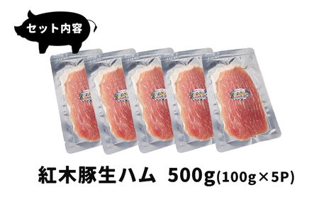 生ハム 紅木豚 500g 100g×5P ブランド豚 盛岡三元豚 なまはむ 豚肉 こうぼくとん こだわり 高級 手土産 おつまみ 贈答 お土産 贈り物 プレゼント パーティ サラダ 小分け ワイン 家飲み 贅沢 冷凍 国産 特産品 岩手県 盛岡市 東北 岩手 盛岡 有限会社トゥレイス