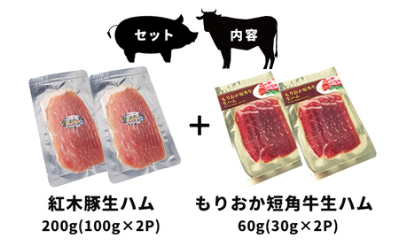 生ハム ブランド和牛 もりおか短角牛 60g ブランド豚 紅木豚 200g 和牛 短角牛 盛岡三元豚 なまはむ 豚肉 こうぼくとん こだわり 高級 手土産 おつまみ 贈答 お土産 贈り物 プレゼント パーティ サラダ 家飲み 贅沢 冷凍 国産 岩手県 盛岡市 東北 岩手 盛岡 有限会社トゥレイス