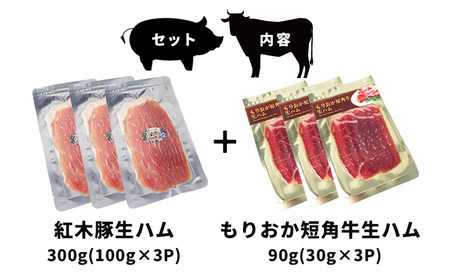生ハム ブランド和牛 もりおか短角牛 90g ブランド豚 紅木豚 300g 和牛 短角牛 盛岡三元豚 なまはむ 豚肉 こうぼくとん こだわり 高級 手土産 おつまみ 贈答 お土産 贈り物 プレゼント パーティ サラダ 家飲み 贅沢 冷凍 国産 岩手県 盛岡市 東北 岩手 盛岡 有限会社トゥレイス