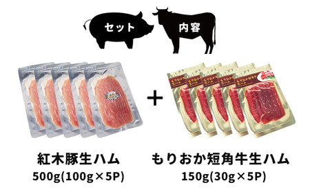 生ハム ブランド和牛 もりおか短角牛 150g ブランド豚 紅木豚 500g 和牛 短角牛 盛岡三元豚 なまはむ 豚肉 こうぼくとん こだわり 高級 手土産 おつまみ 贈答 お土産 贈り物 プレゼント パーティ サラダ 家飲み 贅沢 冷凍 国産 岩手県 盛岡市 東北 岩手 盛岡 有限会社トゥレイス