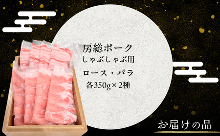 富里佐々木農場産房総ポークの極しゃぶしゃぶセット 計700g （房総ポークロース350g・房総ポークバラ350g）【 ふるさと納税 人気 おすすめ ランキング 豚肉 豚 房総ポーク ロース バラ肉 しゃぶしゃぶ ギフト 千葉県 富里市 送料無料 】 TMAD002