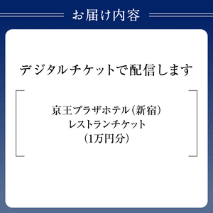 【デジタルチケット】京王プラザホテル（新宿）レストランチケット1万円分 0041-033-S07_d