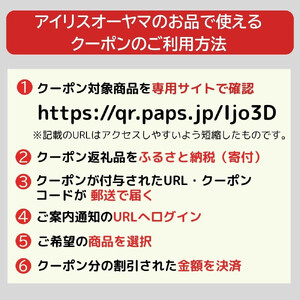 アイリスオーヤマのお品で使える 割引クーポン 21,000円分