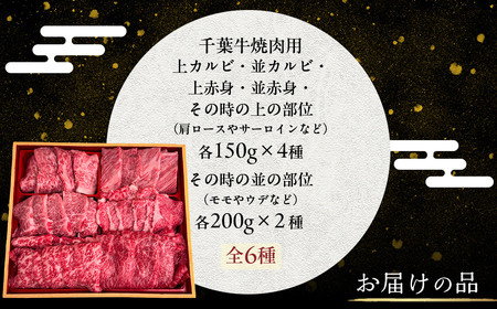 井村牧場の千葉牛厳選焼肉 “全6種” 贅沢セット 計1kg（千葉牛の上カルビ・並カルビ・上赤身・並赤身、希少部位） 【 ふるさと納税 人気 おすすめ ランキング 牛肉 牛 千葉牛 和牛 上カルビ 上赤身 並赤身 希少部位 霜降り 焼肉 ギフト 千葉県 富里市 送料無料 】 TMAD003