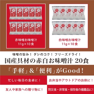 国産具材の赤白お味噌汁　20食 / みそ 味噌汁 フリーズドライ 即席 みそ汁 手軽 食品 加工食品 【azky001B】