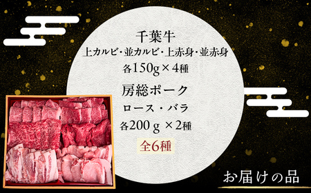 井村牧場の千葉牛と佐々木農場の房総ポーク厳選焼肉セット 9種 計1kg（千葉牛：上カルビ・並カルビ・上赤身・並赤身150g×4　房総ポーク：ロース・バラ200ｇ×2 ）【 ふるさと納税 人気 おすすめ ランキング 牛肉 牛 和牛 豚肉 豚 千葉牛 房総ポーク 霜降り 赤身 ロース バラ ブランド肉 焼肉 ギフト 千葉県 富里市 送料無料 】 TMAD004