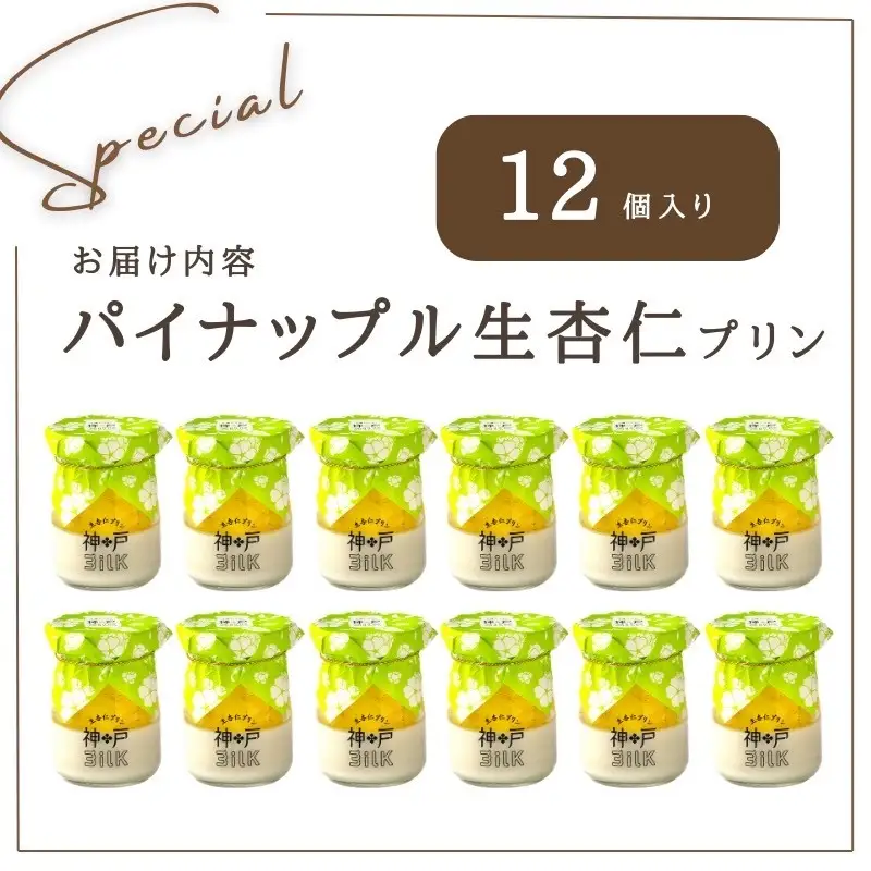 【神戸milk】パイナップル生杏仁プリン 12個セット 神戸ミルク