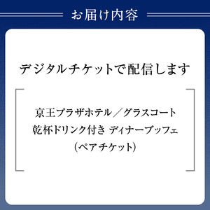【デジタルチケット】京王プラザホテル／グラスコート 乾杯ドリンク付きディナーブッフェペアチケット_0041-002-S05_d