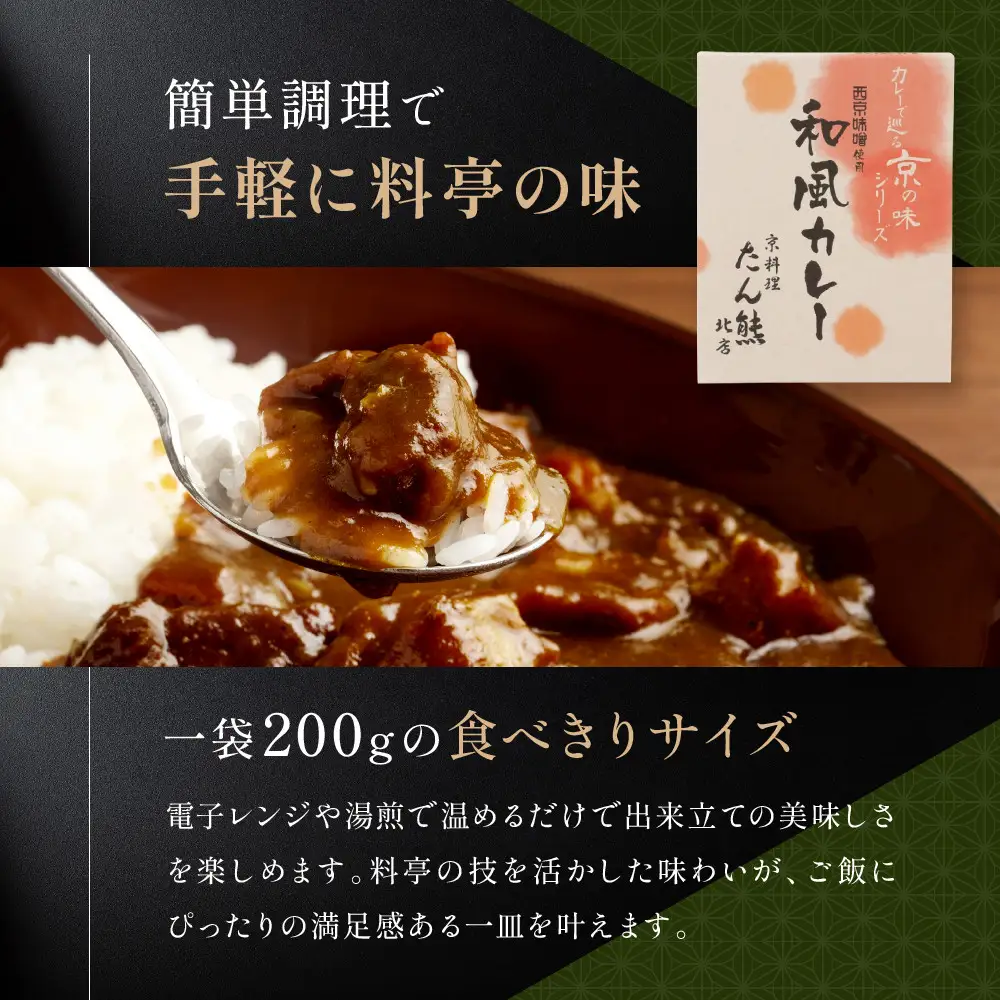 京料理 たん熊 北店 カレー 詰合＜8食セット＞｜レトルトカレー