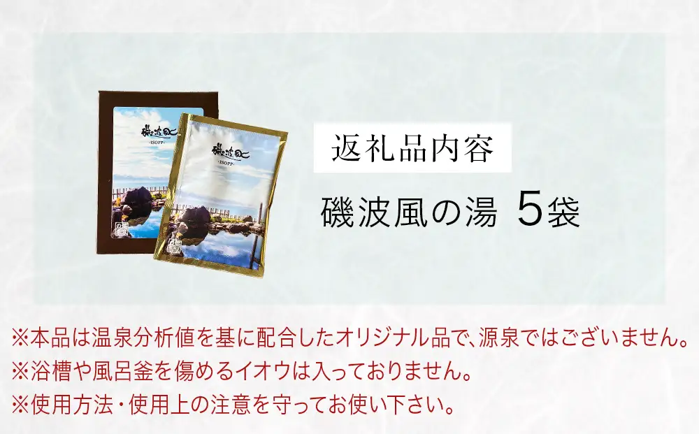 磯波風の湯 5袋 入浴剤 温泉 再現 日用品 バス用品 温活 富山県 氷見市