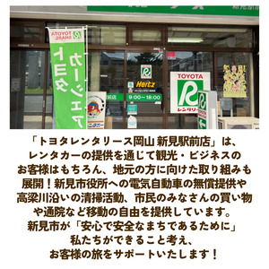 トヨタレンタリース岡山 新見駅前店　レンタカー利用料金チケット（5,000円相当）※チケットご利用は、トヨタレンタリース岡山 新見駅前店発着の場合に限ります。