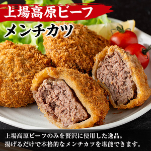 上場高原ビーフ メンチカツ 6個 メンチカツ 惣菜 冷凍食品 【スーパーよしだ】 i1154
