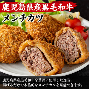 鹿児島県産 黒毛和牛 メンチカツ 6個 メンチカツ 惣菜 冷凍食品 【スーパーよしだ】 i1155