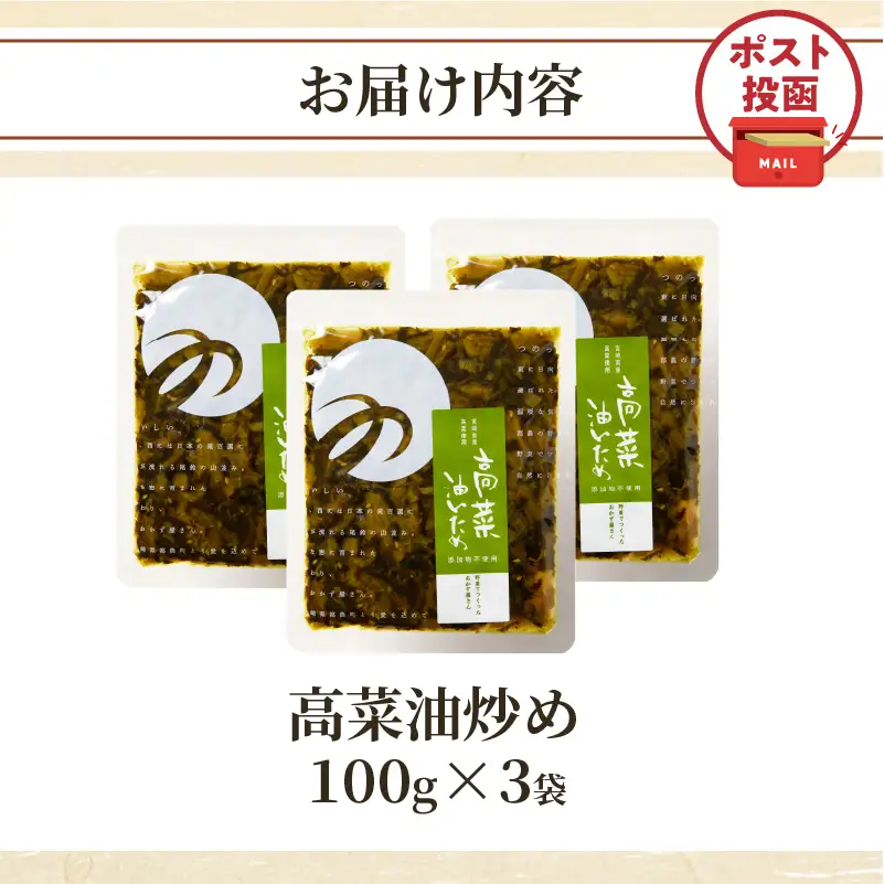＼ポスト投函／高菜油炒め(計3袋) つけもの おかず 野菜 加工品 国産_T037-0155