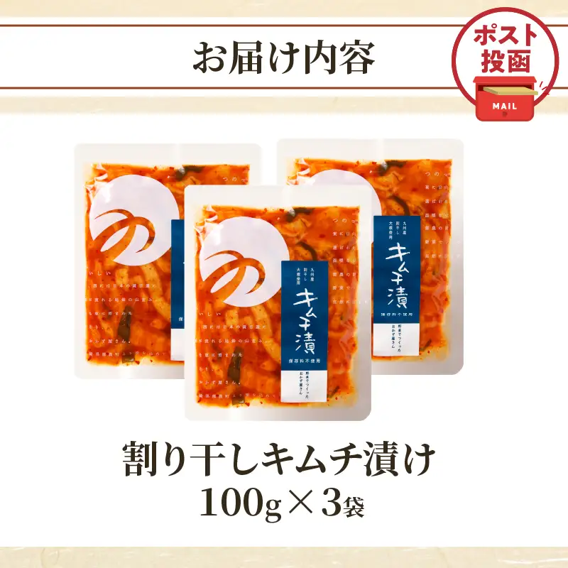 ＼ポスト投函／割り干しキムチ漬け(計3袋) つけもの おかず 野菜 加工品 国産_T037-0165