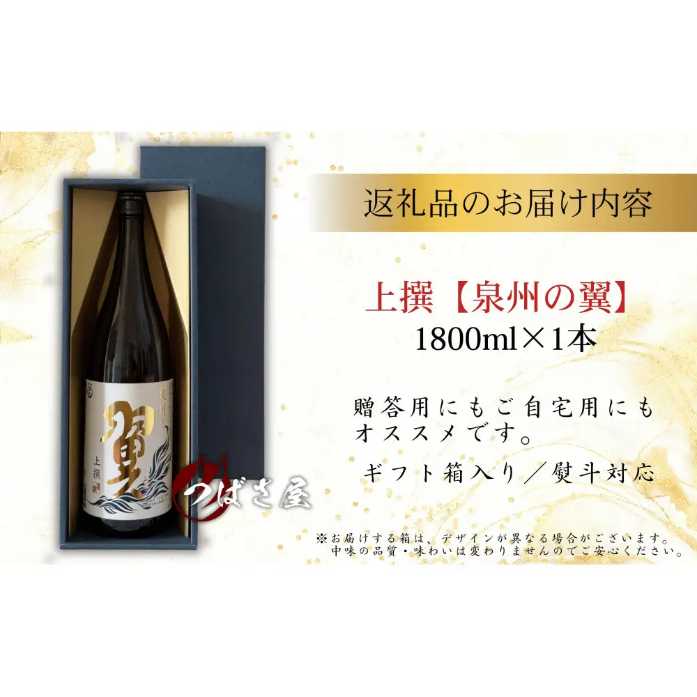上撰【泉州の翼】1.8L×1本 貝塚の地酒