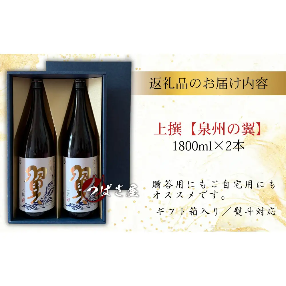 上撰【泉州の翼】1.8L×2本 貝塚の地酒